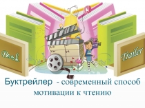 Буктрейлер - современный способ мотивации к чтению