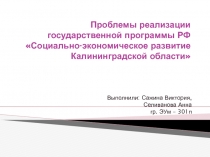 Проблемы реализации государственной программы РФ Социально-экономическое