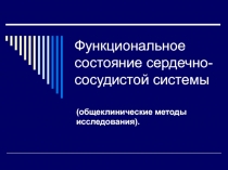 Функциональное состояние сердечно-сосудистой системы