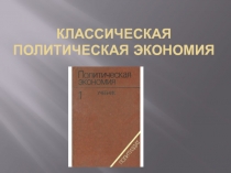 Классическая политическая экономия