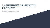 I Олимпиада по хирургии СПбГПМУ