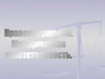 Правонарушение.
Юридическая
ответственность