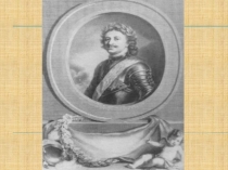 0 Значение преобразований Петра 1