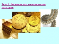 Тема 1. Финансы как экономическая категория