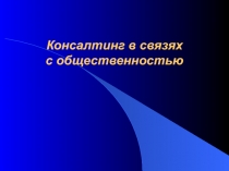 Консалтинг в связях с общественностью