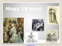 Мода 19 века
900igr.net