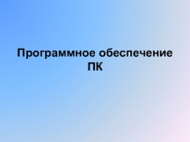 Программное обеспечение ПК