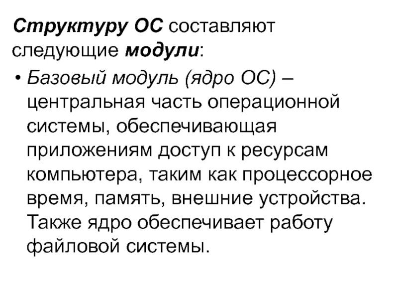 Следующий модуль. Структура операционной системы базовый модуль. Централизованная осу. Модульная структура операционной системы предполагает:. Состав ОС Экономстрой.