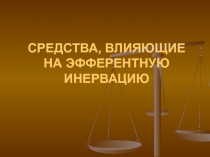 СРЕДСТВА, ВЛИЯЮЩИЕ НА ЭФФЕРЕНТНУЮ ИНЕРВАЦИЮ