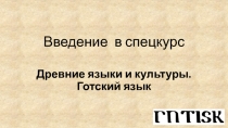 Введение в спецкурс