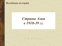 Страны Азии в 1918-39 гг
