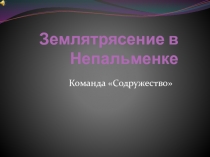 Землятрясение в Непальменке