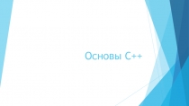Основы C++