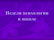 Неделя психологии в школе