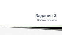 Задание 2