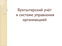 Бухгалтерский учёт в системе управления организацией