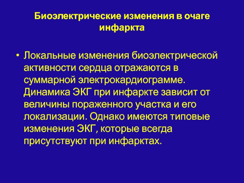 Общемозговое нарушение биоэлектрической активности. Биоэлектрическая активность сердца. Изменения биоэлектрической активности миокарда. Биоэлектрические основы ЭКГ. Осцилляторная активность сердца это.