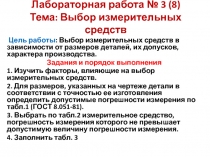 Лабораторная работа № 3 (8) Тема: Выбор измерительных средств