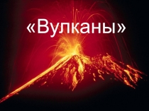 Вулканы