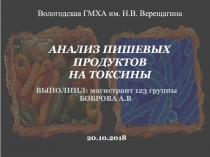 Вологодская ГМХА им. Н.В. Верещагина АНАЛИЗ ПИШЕВЫХ ПРОДУКТОВ НА ТОКСИНЫ