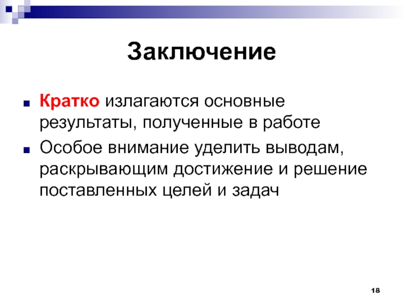 Краткое заключение. Заключение это кратко. Заключение кратко три предложения. В заключении излагаются.