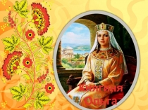 Княгиня Ольга