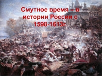 Смутное время – в истории России с 1598-1613г