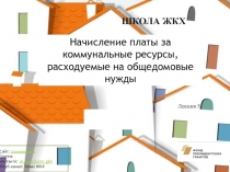 Начисление платы за коммунальные ресурсы, расходуемые на общедомовые