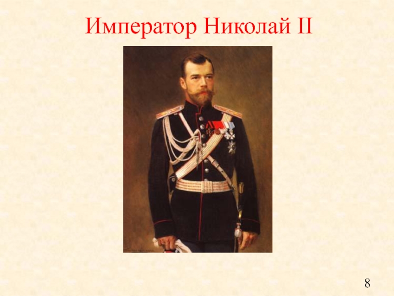 Император 8. Наследник престола Николай 2. Воспитатель Николая 2. Император Николай 1 Наследники. Воспитателем Николая (II) был:.