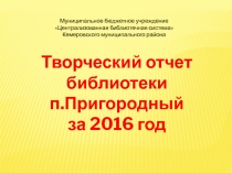 Муниципальное бюджетное учреждение
Централизованная библиотечная
