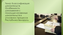 Тема : Классификация доказательств Особенности доказывания с помощью косвенных