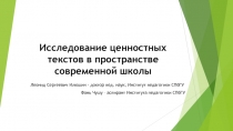 Исследование ценностных текстов в пространстве современной школы