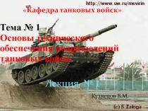 Кафедра танковых войск
Тема № 1 :
Основы технического обеспечения