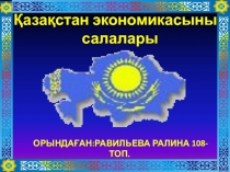 Қазақстан экономикасының салалары