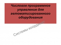 Числовое программное управление для автоматизированного оборудования