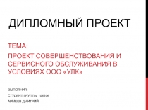 Дипломный проект