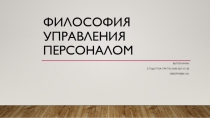 Философия управления персоналом