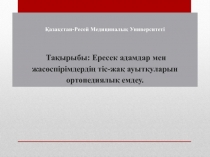 Қ азақстан-Ресей М едициналық Университеті Тақырыбы : Ересек адамдар мен