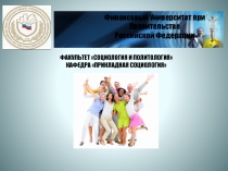 Финансовый Университет при Правительстве
Российской Федерации
ФАКУЛЬТЕТ