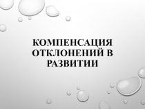Компенсация отклонений в развитии