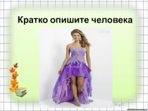 Кратко опишите человека
