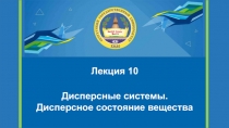 Лекция 10 Дисперсные системы. Дисперсное состояние вещества