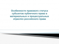 Особенности правового статуса субъектов публичного права в материальных и