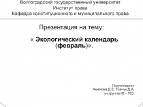 Волгоградский государственный университет Институт права Кафедра