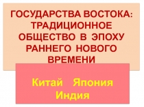 ГОСУДАРСТВА ВОСТОКА: ТРАДИЦИОННОЕ ОБЩЕСТВО В ЭПОХУ РАННЕГО НОВОГО ВРЕМЕНИ