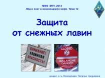 доцент, к.г.н. Володичева Наталья Андреевна
МФК МГУ, 201 4 Лёд и снег в