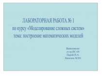 ЛАБОРАТОРНАЯ РАБОТА № 1
по курсу Моделирование сложных систем
тема: