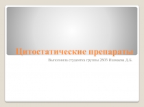 Цитостатические препараты