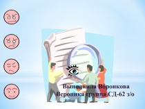 Педагогическая
саморегуляция в
педагогическом процессе
Выполнила Воронкова