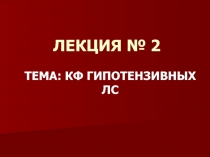 ЛЕКЦИЯ № 2